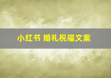 小红书 婚礼祝福文案